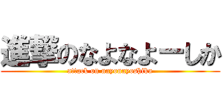 進撃のなよなよーしか (attack on nayonayoshika)