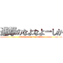 進撃のなよなよーしか (attack on nayonayoshika)