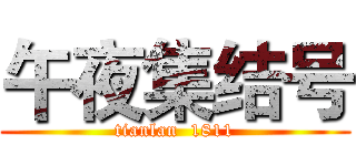 午夜集结号 (tianlan  1811)
