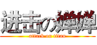 进击の婵婵 (attack on titan)