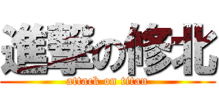 進撃の修北 (attack on titan)
