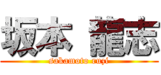 坂本 龍志 (sakamoto ruzi)