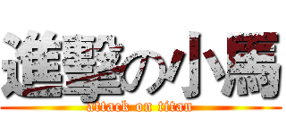 進擊の小馬 (attack on titan)