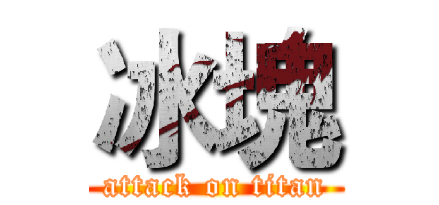 冰塊 (attack on titan)