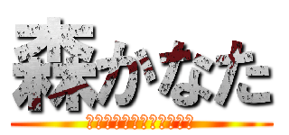 森かなた (いちばん目指して走り抜け)