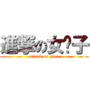 進撃の女汉子 (attack on gina)