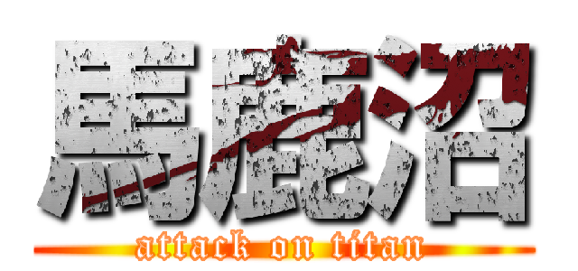 馬鹿沼 (attack on titan)