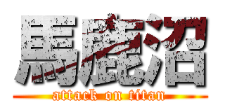 馬鹿沼 (attack on titan)
