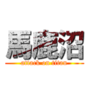 馬鹿沼 (attack on titan)