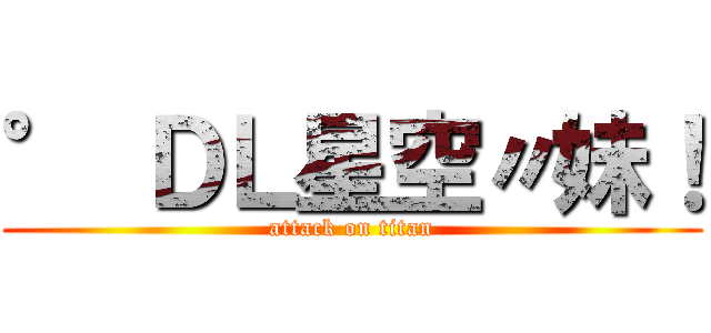 ° ＤＬ星空〃妹！ (attack on titan)
