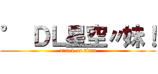 ° ＤＬ星空〃妹！ (attack on titan)