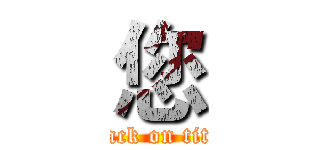 您 (attack on titan)