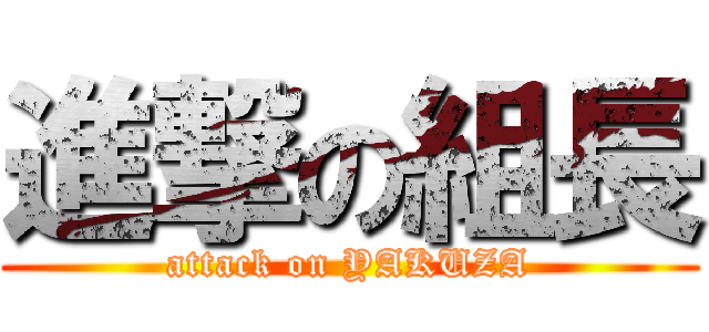 進撃の組長 (attack on YAKUZA)