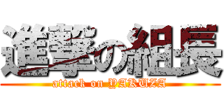 進撃の組長 (attack on YAKUZA)