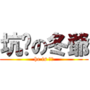 坑爹の冬爺 (he is 坑爹)