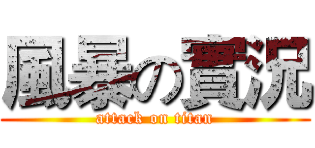風暴の實況 (attack on titan)
