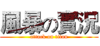 風暴の實況 (attack on titan)