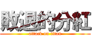 敗退的分紅 (attack on titan)