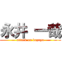 永井 一哉 (attack on kazuya)