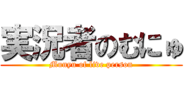 実況者のむにゅ (Munyu of live person)