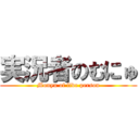 実況者のむにゅ (Munyu of live person)