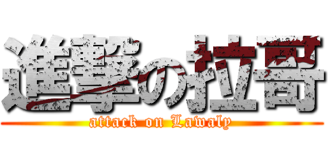 進撃の拉哥 (attack on Lawaly)