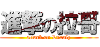 進撃の拉哥 (attack on Lawaly)