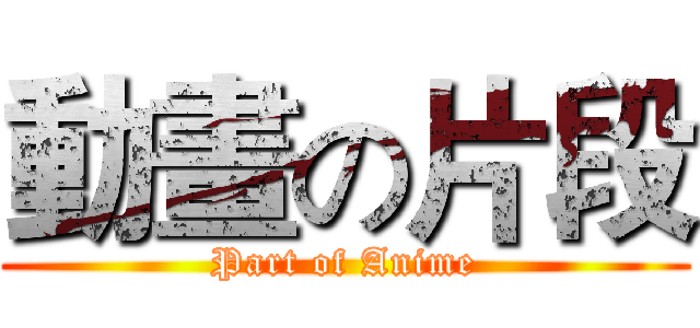 動畫の片段 (Part of Anime)