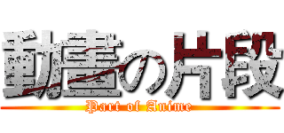 動畫の片段 (Part of Anime)