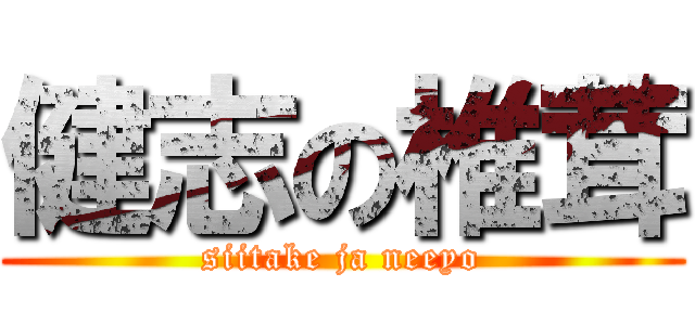 健志の椎茸 (siitake ja neeyo)