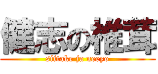 健志の椎茸 (siitake ja neeyo)