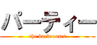 パーティー (the backrooms)