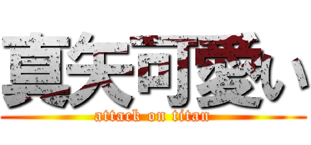 真矢可愛い (attack on titan)