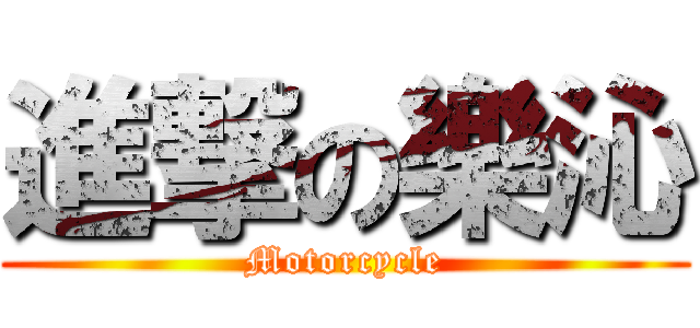 進撃の樂沁 (Motorcycle)
