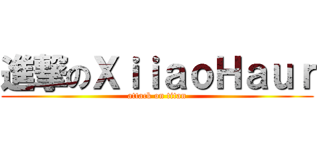 進撃のＸｉｉａｏＨａｕｒ (attack on titan)