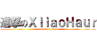 進撃のＸｉｉａｏＨａｕｒ (attack on titan)