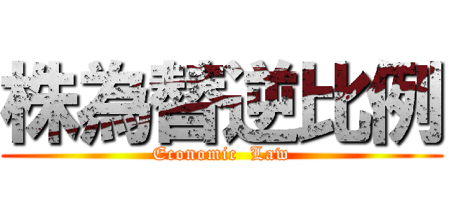 株為替逆比例 (Economic  Law)