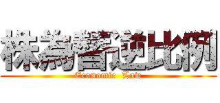 株為替逆比例 (Economic  Law)