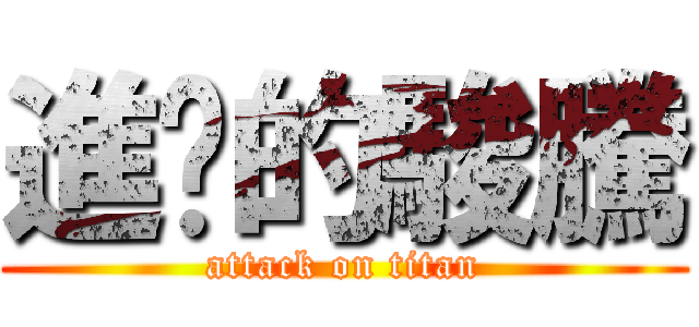 進擊的駿騰 (attack on titan)
