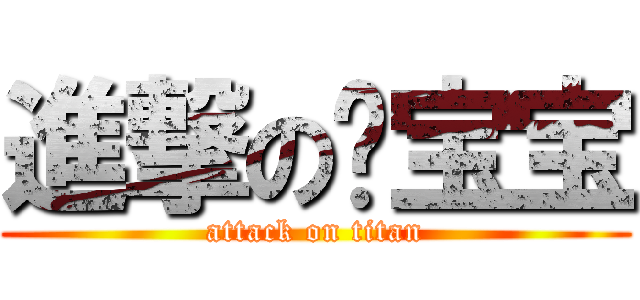 進撃の菡宝宝 (attack on titan)
