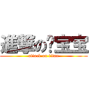 進撃の菡宝宝 (attack on titan)