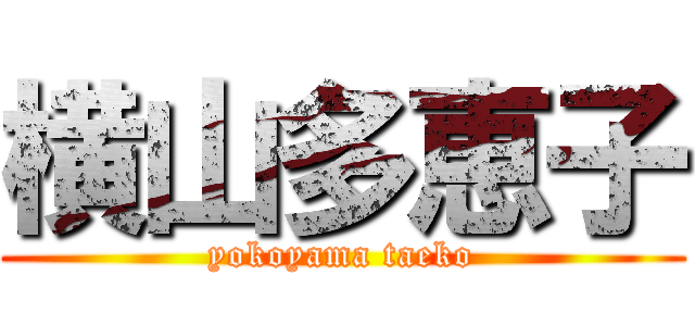 横山多恵子 (yokoyama taeko)