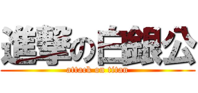 進撃の白銀公 (attack on titan)