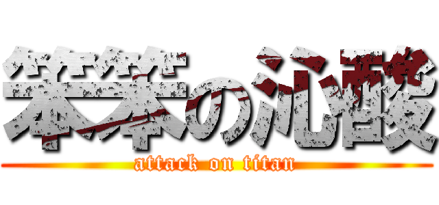 笨笨の沁酸 (attack on titan)