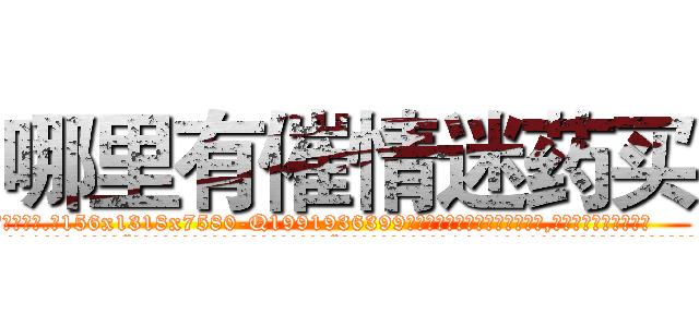 哪里有催情迷药买 (哪里有催情迷药买【电.话156x1318x7580-Q1991936399鑫宏药业】我们做的是长期生意,靠的是老客户长期支持
参考消息网2月20日报道 韩媒称，“剩女多、离婚率高的城市，房价一定会上涨。”这是中国经济学家金岩石2016年12月参加在上海举行的房地产相关论坛时说的话。
)