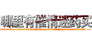 哪里有催情迷药买 (哪里有催情迷药买【电.话156x1318x7580-Q1991936399鑫宏药业】我们做的是长期生意,靠的是老客户长期支持
参考消息网2月20日报道 韩媒称，“剩女多、离婚率高的城市，房价一定会上涨。”这是中国经济学家金岩石2016年12月参加在上海举行的房地产相关论坛时说的话。
)