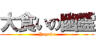 大食いの幽霊 (Yuyuko)