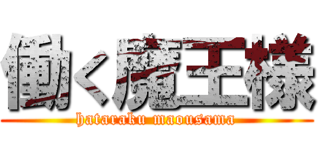 働く魔王様 (hataraku maousama)