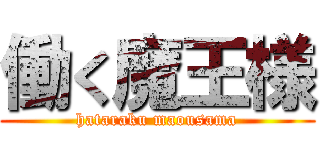 働く魔王様 (hataraku maousama)