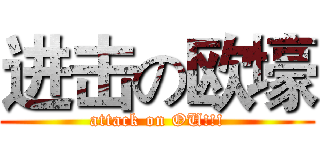 进击の欧壕 (attack on OU!!!)